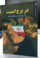 معرفی کتاب/

در برج امنیت (چرایی ورود ایران به پرونده های منطقه ای)