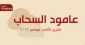 الاعتداءات الإرهابية على غزة- عامود السحاب