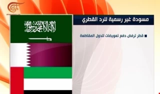 المیادین منتشر کرد:

پاسخ 10 بندی قطر به درخواست‎‌های عربستان سعودی/ قطع روابط با ایران مشروط به اقدام متقابل