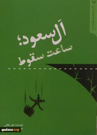 معرفی کتاب/

آل سعود ساعت سقوط