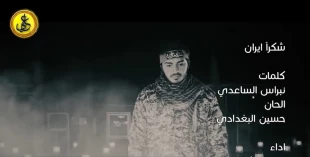 نماهنگ/

قدردانی حشدالشعبی عراق از جمهوری اسلامی ایران + متن 3