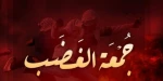 نصرة للمسجد الأقصى المبارك

اليوم.. جمعة الغضب في فلسطين 2