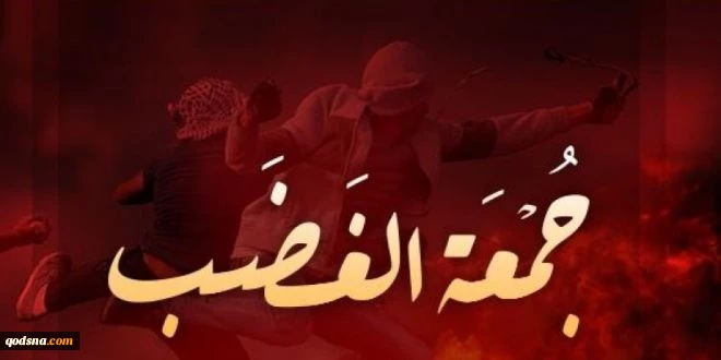نصرة للمسجد الأقصى المبارك

اليوم.. جمعة الغضب في فلسطين 2