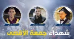 مواجهات مع الاحتلال في جميع أنحاء الضفة والقدس

3 شهداء في القدس وأكثر من 350 إصابة في مواجهات جمعة الغضب نصرة للأقصى
 2