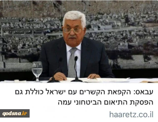 هآرتص:

همکاری امنیتی میان تشکیلات خودگردان و اسرائیل همچنان ادامه دارد