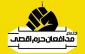 با هدف محکومیت تجاوزات صهیونیستها به مسجدالاقصی صورت می گیرد:

تجمع مردمی - دانشجویی مدافعان حرم الاقصی امروز دانشگاه تهران