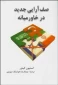 معرفی کتاب/

صف آرایی جدید در خاورمیانه