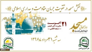 بمناسبة الذكرى الـ48 لإحراق المسجد الأقصى؛

اليوم.. مؤتمر صحفي تحت عنوان«المساجد ودورها في احياء فكر المقاومة والصحوة الإسلامية»