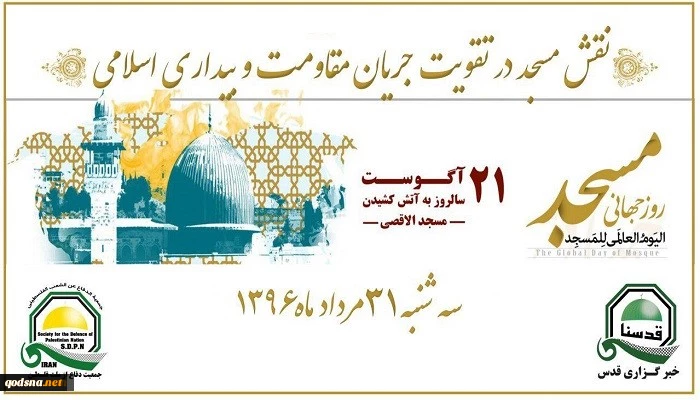 بمناسبة الذکرى الـ48 لإحراق المسجد الأقصى؛

الیوم.. مؤتمر صحفی تحت عنوان«المساجد ودورها فی احیاء فکر المقاومة والصحوة الإسلامیة»
 2