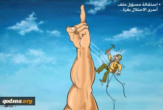 کاریکاتور روز/

استعفای مسئول پرونده اسرای اسرائیلی در غزه