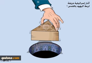 کاریکاتور روز/

تلاش‌ ناکام برای تحمیل یهودی سازی بر قدس شریف