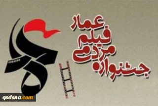 فراخوان هشتمین جشنواره فیلم عمار
20 آبان آخرین مهلت ارسال آثار است