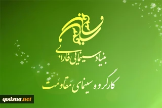 پشتوانه سینماى مقاومت "نگاه نظری" و "پارادیم فکری" است