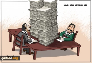 کاریکاتور روز/

پرونده‎های باقی مانده آشتی ملی فلسطین