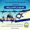 برعاية مكتب جمعية الدفاع عن اشلعب الفلسطيني في محافظة خراسان؛

إقامة سلسلة مؤتمرات معرفة الديانة اليهودية  2