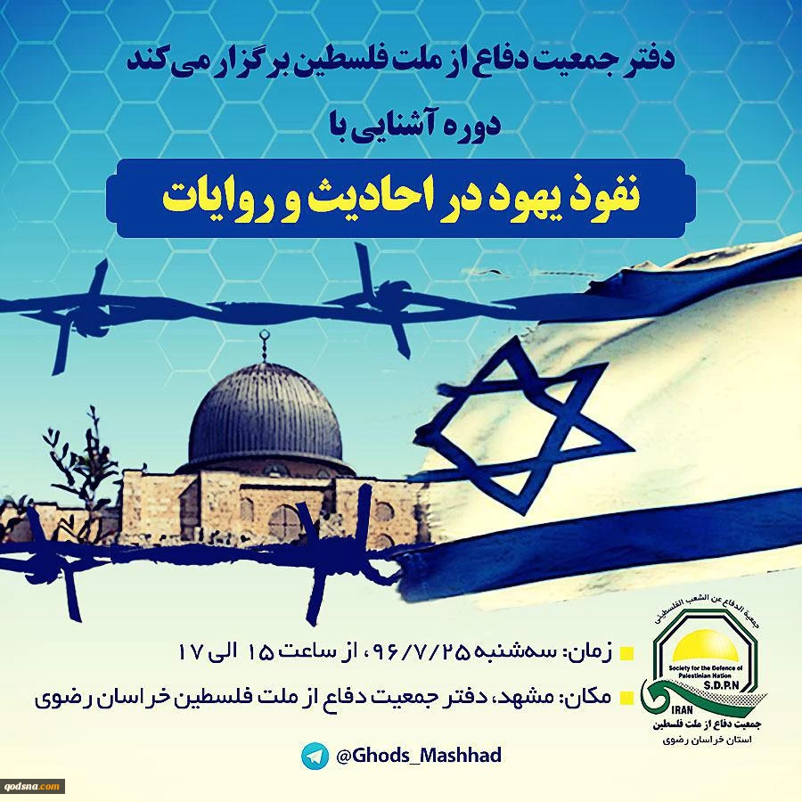 برعاية مكتب جمعية الدفاع عن اشلعب الفلسطيني في محافظة خراسان؛

إقامة سلسلة مؤتمرات معرفة الديانة اليهودية  2