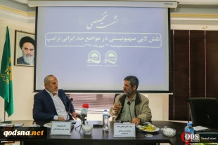 نشست تخصصی نقش لابی صهیونیستی در مواضع ضدایرانی ترامپ آغاز شد:

سخنان ترامپ، اعتراف به شکست 40 ساله در برابر مقاومت اسلامی است/ اسرائیل عنصر ثابت در تصمیم گیری های سیاست داخلی و خارجی آمریکاست/ ترامپ پیمانکار است نه سیاستمدار 2