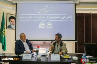 در نشست تخصصی نقش لابی صهیونیستی در مواضع ضدایرانی ترامپ مطرح شد:

سخنان ترامپ، اعتراف به شکست 40 ساله در برابر مقاومت اسلامی است/ اسرائیل عنصر ثابت در تصمیم گیری های سیاست داخلی و خارجی آمریکاست/ ترامپ پیمانکار است نه سیاستمدار