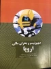 في مقر جمعية الدفاع عن الشعب الفلسطيني بطهران؛

إزاحة الستار عن ترجمة كتاب«الصهيونية والأزمة المالية في أروبا» باللغة الفارسية 2