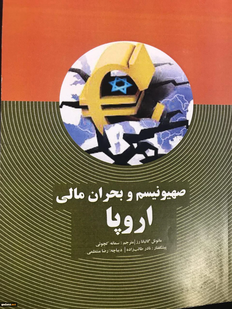 في مقر جمعية الدفاع عن الشعب الفلسطيني بطهران؛

إزاحة الستار عن ترجمة كتاب«الصهيونية والأزمة المالية في أروبا» باللغة الفارسية 2