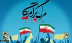 فی طهران وجمیع محافظات البلاد؛

بدء مراسم الیوم الوطنی لمقارعة الاستکبار العالمی 2