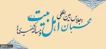 بحضور الأمين العام للمجمع العالمي للصحوة الإسلامية؛

قريباً.. اقامة المؤتمر الصحفي للاجتماع الدولي لمحبي أهل البيت وقضية التكفيريين 2