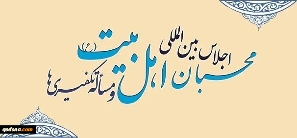 بمشاركة أكثر من 350 مراسل ومؤسسة اعلامية؛

قريبا.. انطلاق فعاليات الاجتماع الدولي لمحبي أهل البيت (عليهم السلام) وقضية التكفيريين 2