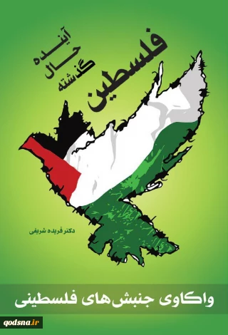 معرفی کتاب/

فلسطین: گذشته، حال، آینده‌ (واکاوی جنبش های فلسطینی)