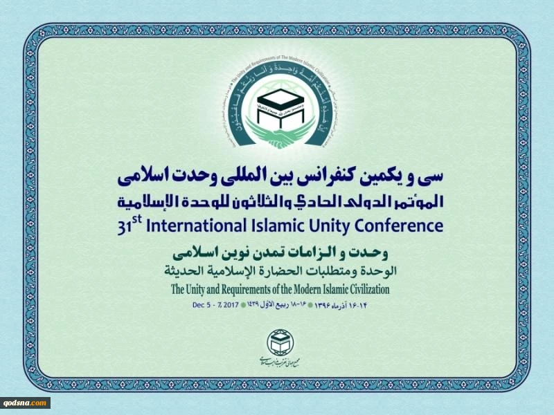 برعاية رئيس الجمهورية؛

انطلاق المؤتمر الدولي للوحدة الإسلامية في طهران
 2