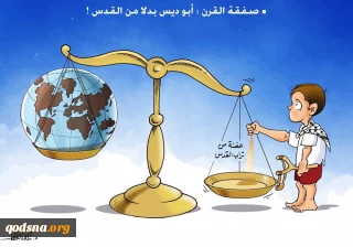 کاریکاتور روز/

یک مشت خاک قدس را به دنیا نمی فروشیم!