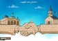 Muslims, Christians join hands in defense of al-Quds