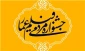 معرفی داوران هشت بخش جشنواره عمار