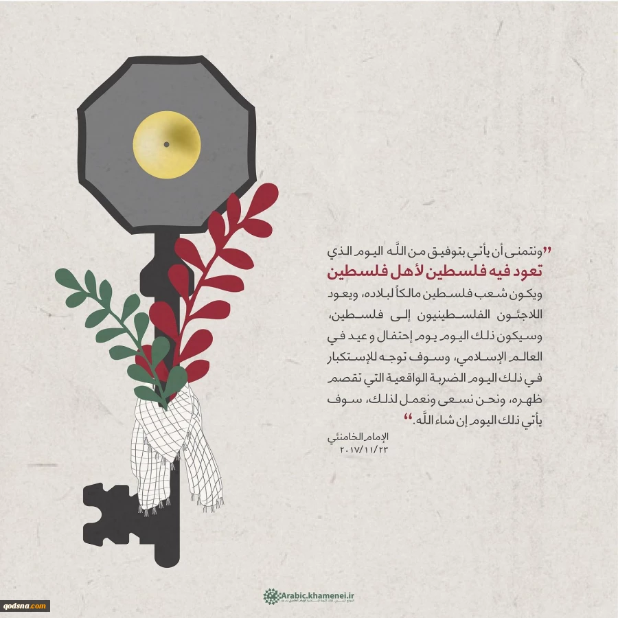 قائد الثورة الإسلامية؛

فلسطين من النهر إلى البحر ستعود إلى أهلها الفلسطينيين 2