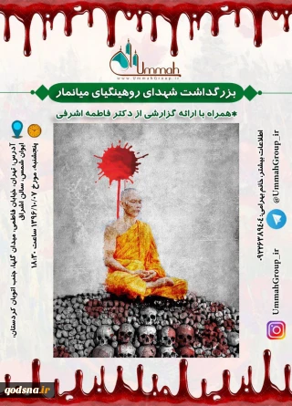 فردا در تهران برگزار می‎شود؛

نشست بزرگداشت شهدای روهینگیا/ روایت مظلومیت مسلمانان میانمار +پوستر