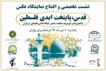 في العاصمة الإيرانية..

غدا.. افتتاح معرض صور تحت عنوان«القدس؛ عاصمة فلسطين الأبدية»
 2