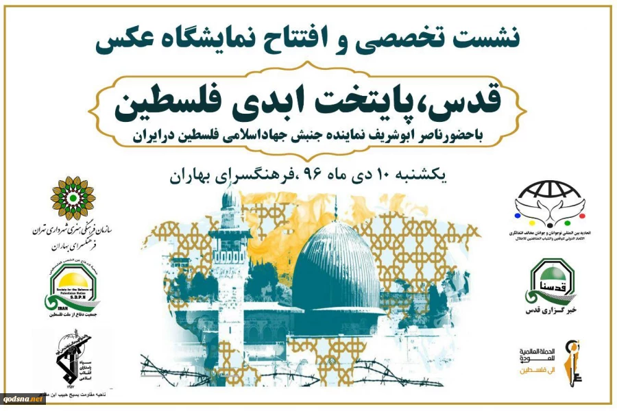 في العاصمة الإيرانية..

غدا.. افتتاح معرض صور تحت عنوان«القدس؛ عاصمة فلسطين الأبدية»
 2
