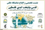 في العاصمة الإيرانية..

إقامة ندوة تخصصية ومعرض صور تحت عنوان«القدس؛ عاصمة فلسطين الأبدية»
 2