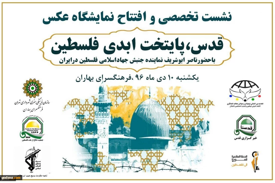 في العاصمة الإيرانية..

إقامة ندوة تخصصية ومعرض صور تحت عنوان«القدس؛ عاصمة فلسطين الأبدية»
 2