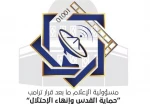 البيان الختامي للقاء الإعلامي الموسع حول مسؤولية الإعلام ما بعد قرار ترامب