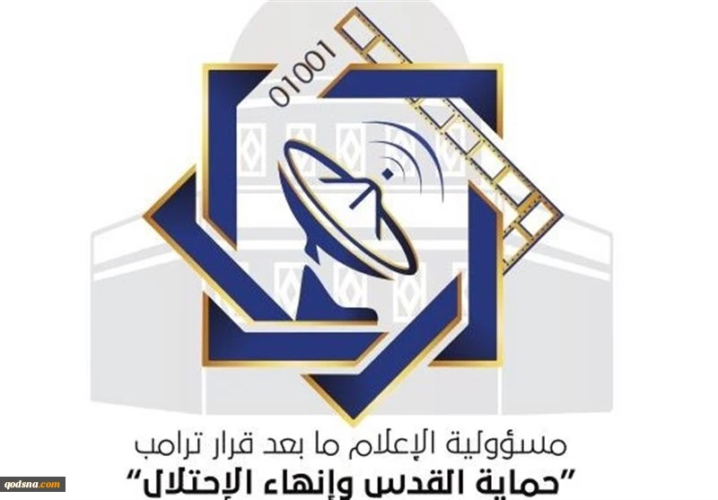 البيان الختامي للقاء الإعلامي الموسع حول مسؤولية الإعلام ما بعد قرار ترامب"حماية القدس وإنهاء الإحتلال"؛

التأكيد على إستمرار الإنتفاضة ودعمها والوقوف مع خيارات الشعب الفلسطيني المقاومة 2