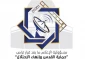 البيان الختامي للقاء الإعلامي الموسع حول مسؤولية الإعلام ما بعد قرار ترامب