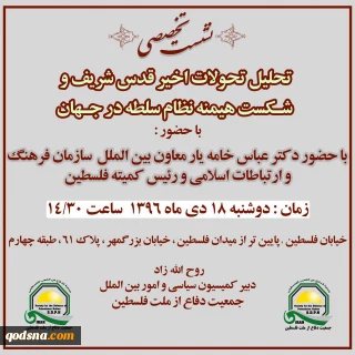 دوشنبه 18 دی ماه برگزار می شود؛

نشست تخصصی «تحلیل تحولات قدس و شکست هیمنه نظام سلطه در جهان»+ پوستر