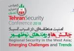 المشاركون في ختام مؤتمر طهران الامني:

تدخلات القوى الخارجية ادت الى زعزعة الاستقرار في المنطقة
 2