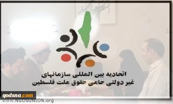لبحث سبل مواجهة قرار ترامب بشأن القدس؛

انعقاد جلسة طارئة لأعضاء الاتحاد الدولي للمنظمات غير الحكومية الداعمة لفلسطين 2