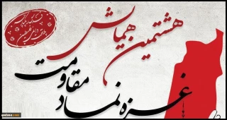 سه شنبه هفته جاری برگزار می شود؛

هشتمین همایش غزه نماد مقاومت+پوستر