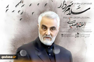 همایش «سوختگان وصل» با تکریم سردار سلیمانی برگزار می‌شود