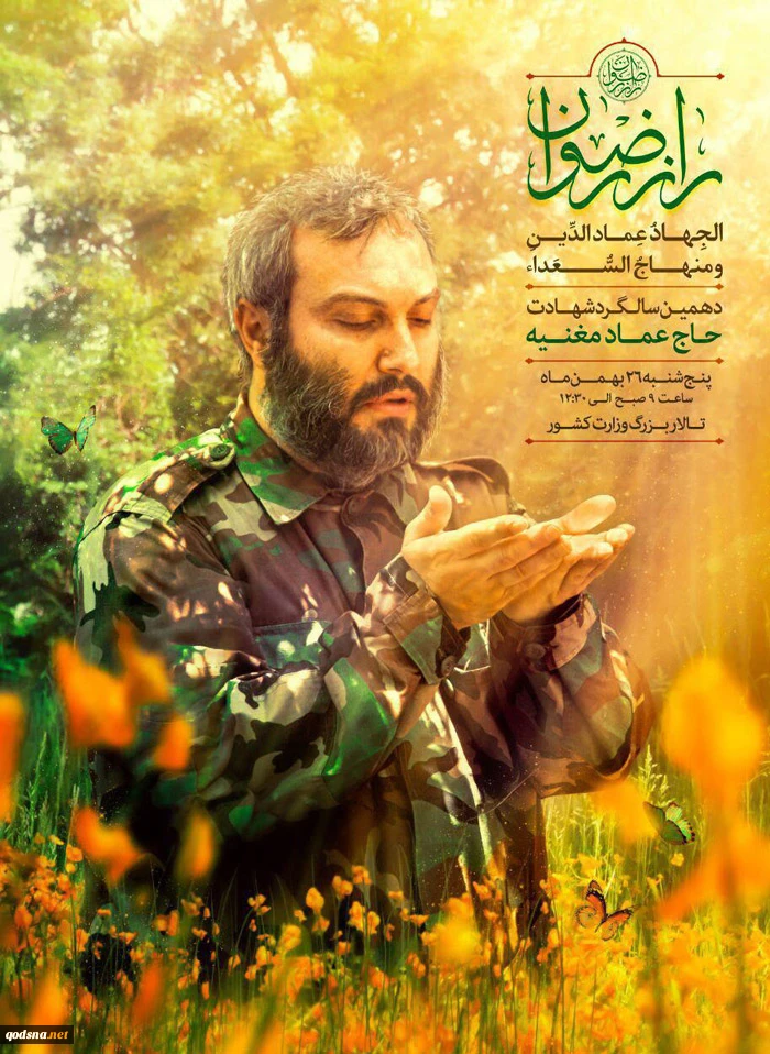 تحت عنوان«سر رضوان»؛

طهران.. ملتقي ذكري استشهاد عماد مغنية 2