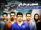 ایثار ورزشکارانی که با حریفان اسرائیلی روبه رو نشدند از جنس ایثار رزمندگان مدافع حرم است