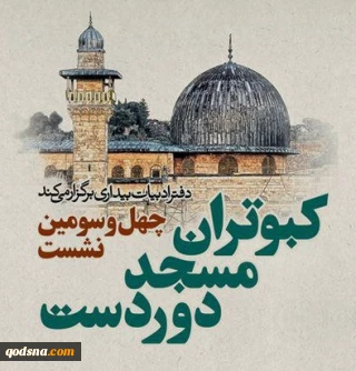چهل و سومین نشست کبوتران مسجد دوردست در حوزه هنری برگزار شد