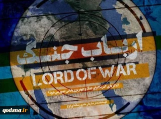 «ارباب جنگ» تصاویر دیده نشده کمک های آمریکا به داعش را جهانی می کند